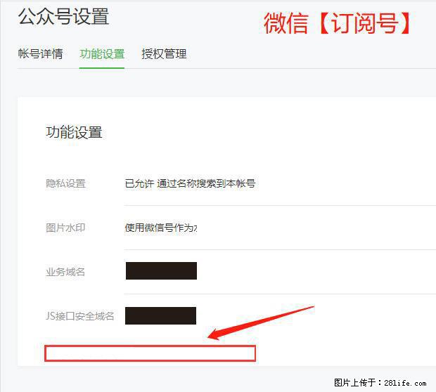 微信公众号设置-功能设置-为什么没有【网页授权域名】项? - 生活百科 - 和田生活社区 - 和田28生活网 ht.28life.com