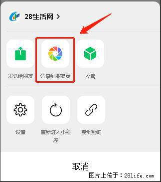 微信小程序【分享到朋友圈】灰色不能点击解决方法,分享到朋友圈源码 - 生活百科 - 和田生活社区 - 和田28生活网 ht.28life.com