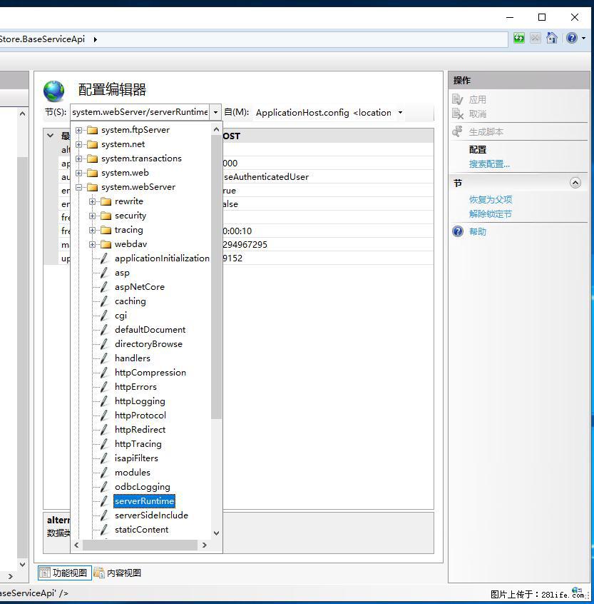 IIS7上传大文件报错：未显示页面，因为请求实体过大，HPPT状态码为413错误。 - 生活百科 - 和田生活社区 - 和田28生活网 ht.28life.com