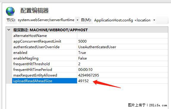 IIS7上传大文件报错：未显示页面，因为请求实体过大，HPPT状态码为413错误。 - 生活百科 - 和田生活社区 - 和田28生活网 ht.28life.com