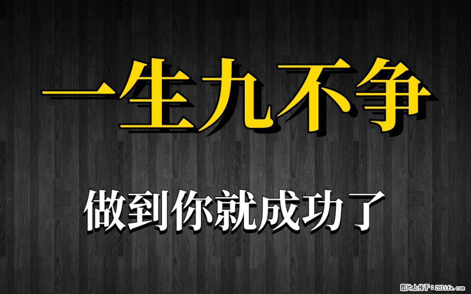 【一生九不争】做到了你就成功了 - 灌水专区 - 和田生活社区 - 和田28生活网 ht.28life.com