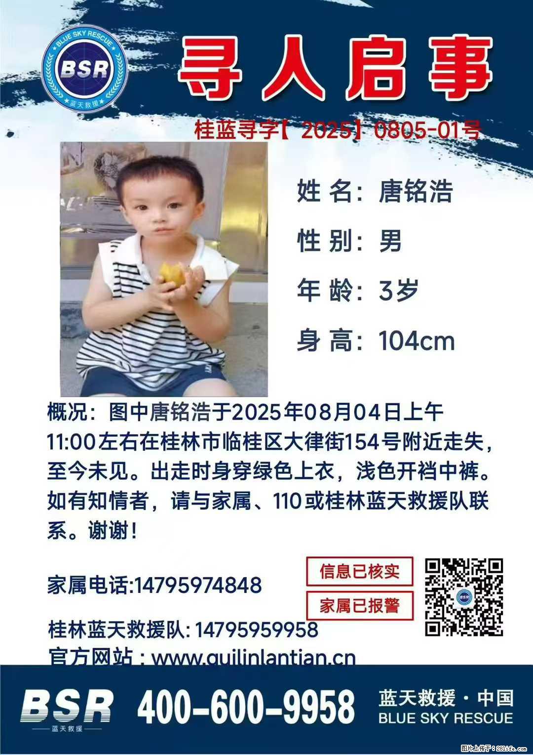 【寻人启事】图中唐铭浩于2025年08月04日上午11:00左右在桂林市临桂区大律街154号附近走失 - 其他广告 - 广告专区 - 和田分类信息 - 和田28生活网 ht.28life.com