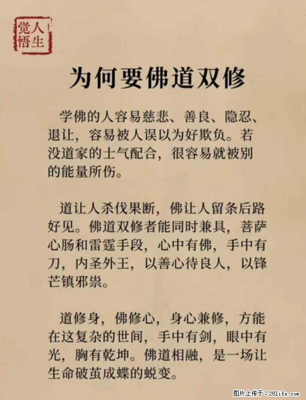 【觉悟人生】为何要佛道双修? - 灌水专区 - 和田生活社区 - 和田28生活网 ht.28life.com