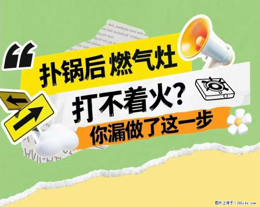 煲汤煮面时，溢锅了，清理干净后，燃气灶却一直点不着火怎么办？ - 家居生活 - 和田生活社区 - 和田28生活网 ht.28life.com