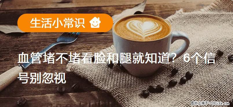 血管堵不堵看脸和腿就知道？6个信号别忽视！ - 生活百科 - 和田生活社区 - 和田28生活网 ht.28life.com