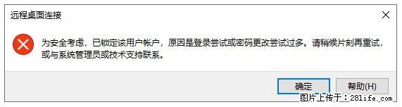 阿里云远程连接云服务器，老是提示“为安全考虑，已锁定该用户帐户”解决方案 - 生活百科 - 和田生活社区 - 和田28生活网 ht.28life.com