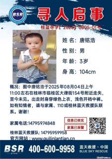 【寻人启事】图中唐铭浩于2025年08月04日上午11:00左右在桂林市临桂区大律街154号附近走失 - 和田28生活网 ht.28life.com