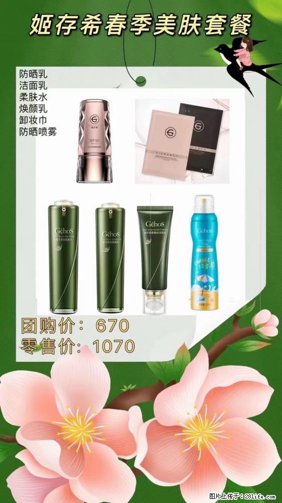 【姬存希】春季美肤套餐一 六样产品,现团购VIP价,包邮到家 - 新手上路 - 和田生活社区 - 和田28生活网 ht.28life.com