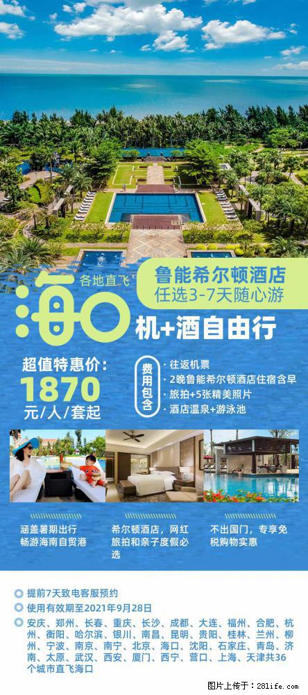【蜗蜗游】暑期倾情奉献： 全国各地直飞海口、三亚，3-7天任选入住时间，多家热门酒店任选 - 游山玩水 - 和田生活社区 - 和田28生活网 ht.28life.com