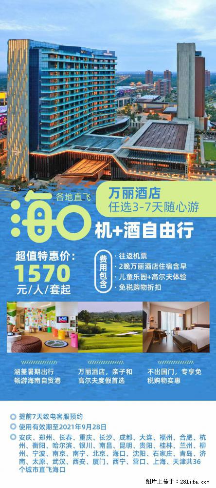 【蜗蜗游】暑期倾情奉献： 全国各地直飞海口、三亚，3-7天任选入住时间，多家热门酒店任选 - 游山玩水 - 和田生活社区 - 和田28生活网 ht.28life.com