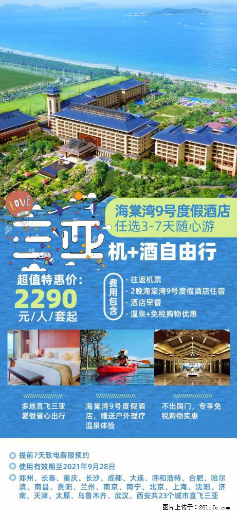 【蜗蜗游】暑期倾情奉献： 全国各地直飞海口、三亚，3-7天任选入住时间，多家热门酒店任选 - 游山玩水 - 和田生活社区 - 和田28生活网 ht.28life.com