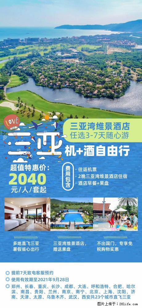 【蜗蜗游】暑期倾情奉献： 全国各地直飞海口、三亚，3-7天任选入住时间，多家热门酒店任选 - 游山玩水 - 和田生活社区 - 和田28生活网 ht.28life.com