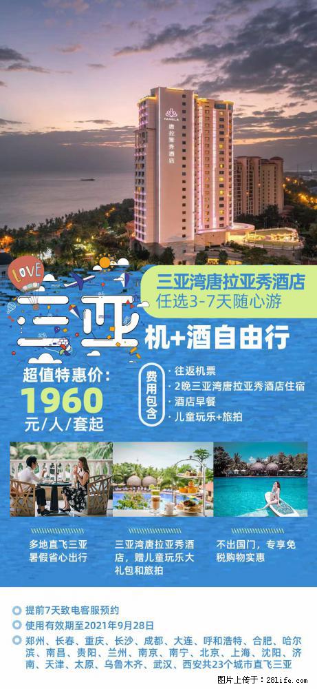 【蜗蜗游】暑期倾情奉献: 全国各地直飞海口、三亚,3-7天任选入住时间,多家热门酒店任选 - 游山玩水 - 和田生活社区 - 和田28生活网 ht.28life.com