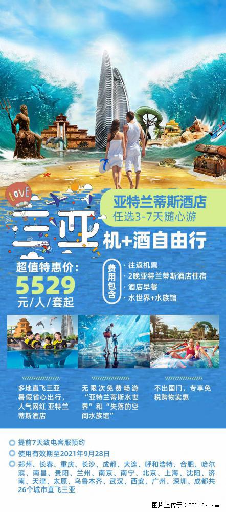 【蜗蜗游】暑期倾情奉献: 全国各地直飞海口、三亚,3-7天任选入住时间,多家热门酒店任选 - 游山玩水 - 和田生活社区 - 和田28生活网 ht.28life.com