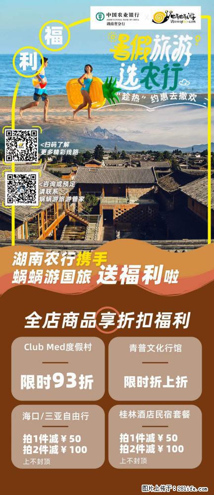 【蜗蜗游】湖南农行携手蜗蜗游携手推出“趁热约惠”活动 - 游山玩水 - 和田生活社区 - 和田28生活网 ht.28life.com