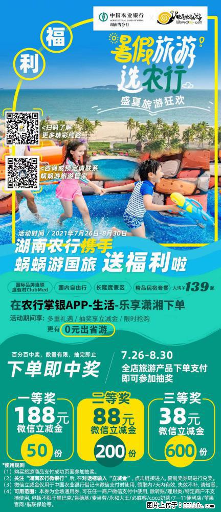【蜗蜗游】湖南农行携手蜗蜗游携手推出“趁热约惠”活动 - 游山玩水 - 和田生活社区 - 和田28生活网 ht.28life.com