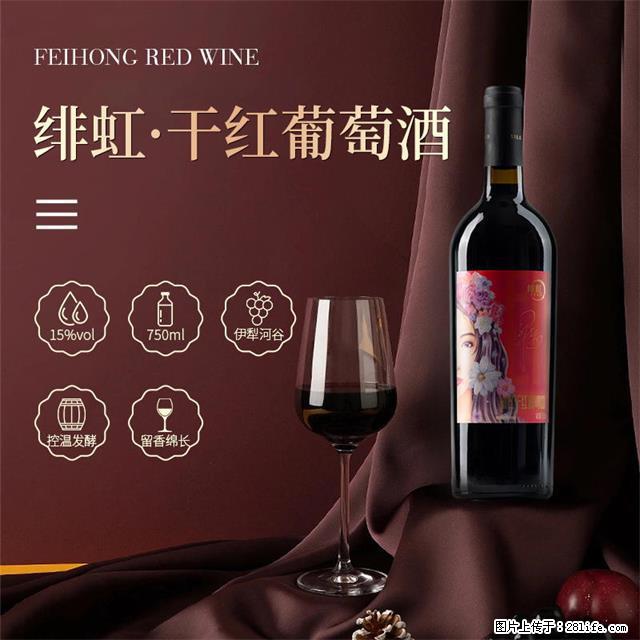 翁虹自创绯虹干红葡萄酒 - 餐饮美食 - 饮食特产 - 和田分类信息 - 和田28生活网 ht.28life.com