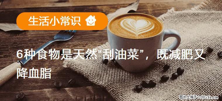 【生活小常识】6种食物是天然“刮油菜”，既减肥又降血脂 - 和田生活资讯 - 和田28生活网 ht.28life.com