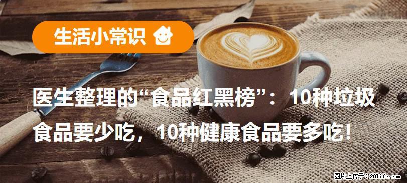 【生活小常识】医生整理的“食品红黑榜”:10种垃圾食品要少吃,10种健康食品要多吃! - 和田生活资讯 - 和田28生活网 ht.28life.com