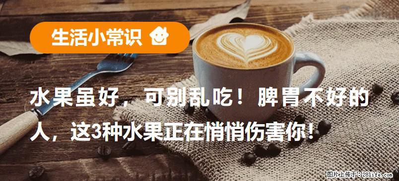 水果虽好，可别乱吃！脾胃不好的人，这3种水果正在悄悄伤害你！ - 和田生活资讯 - 和田28生活网 ht.28life.com