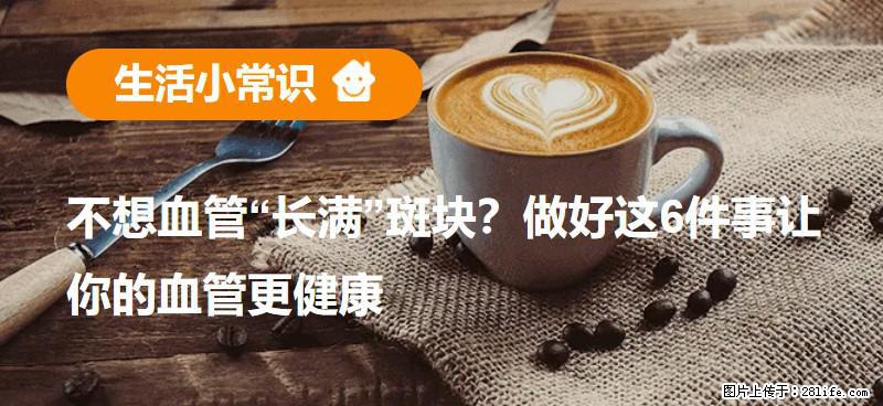 不想血管“长满”斑块？做好这6件事让你的血管更健康 - 和田生活资讯 - 和田28生活网 ht.28life.com