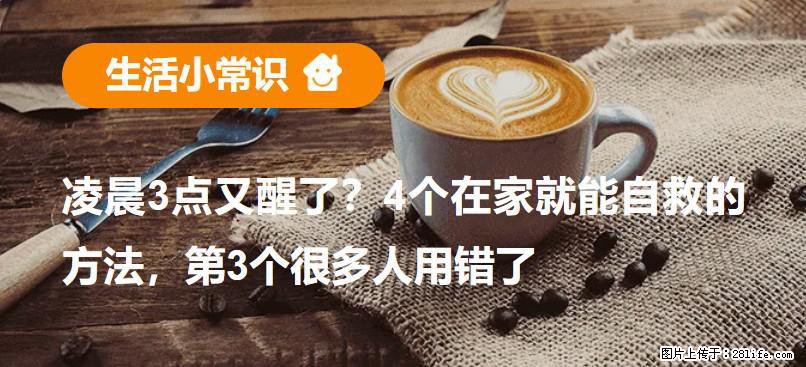 凌晨3点又醒了？4个在家就能自救的方法，第3个很多人用错了 - 和田生活资讯 - 和田28生活网 ht.28life.com