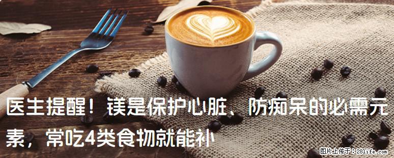 医生提醒!镁是保护心脏、防痴呆的必需元素,常吃4类食物就能补 - 和田生活资讯 - 和田28生活网 ht.28life.com