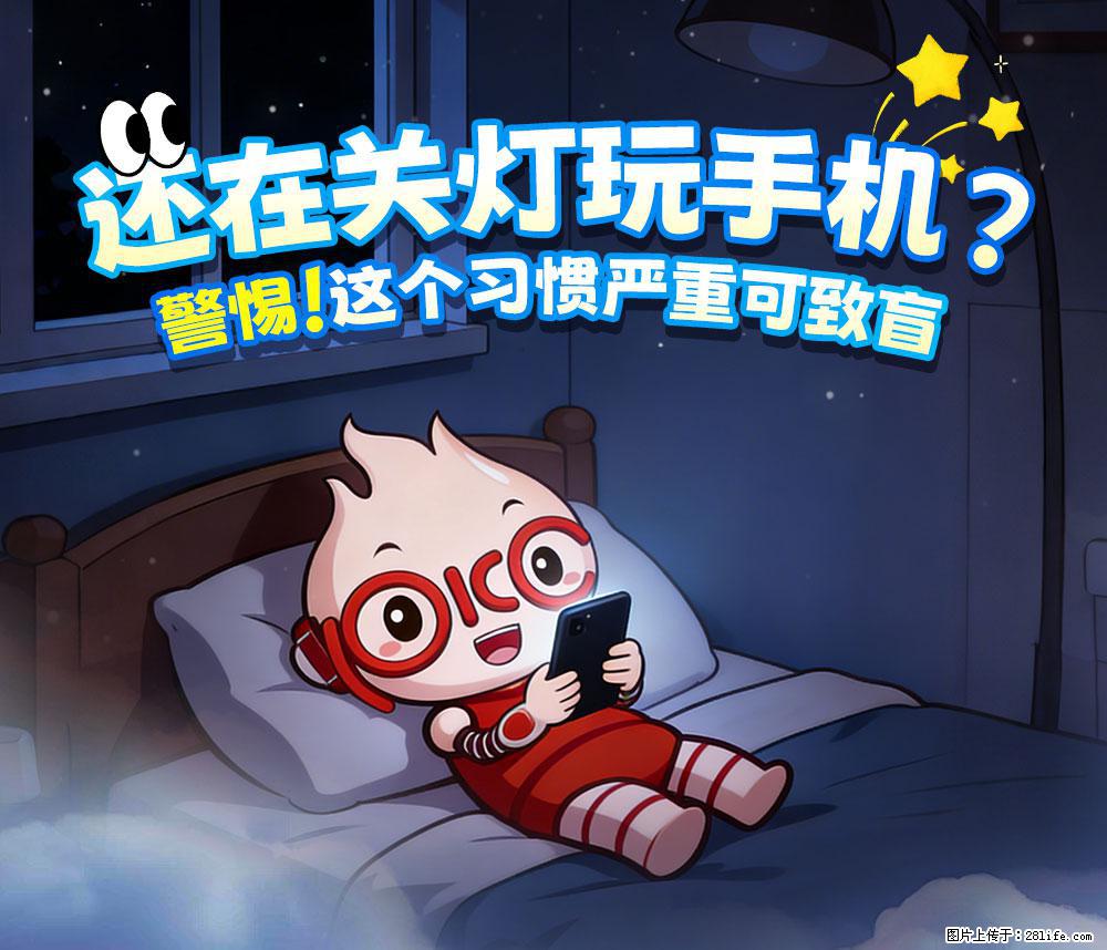 【健康科普】还在关灯玩手机？警惕！这个习惯严重可致盲！ - 和田生活资讯 - 和田28生活网 ht.28life.com