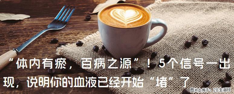 “体内有瘀，百病之源”！5个信号一出现，说明你的血液已经开始“堵”了 - 和田生活资讯 - 和田28生活网 ht.28life.com